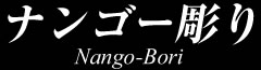 ナンゴー彫り Nango-Bori