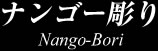 ナンゴー彫り　Nango-Bori